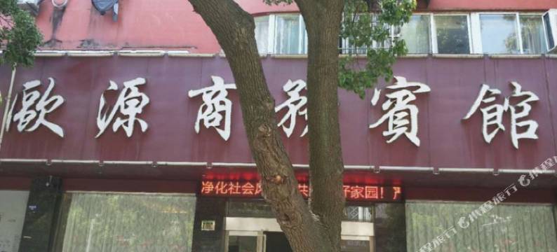 玉环欧源商务宾馆图片