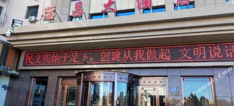 盐池德昌大酒店图片
