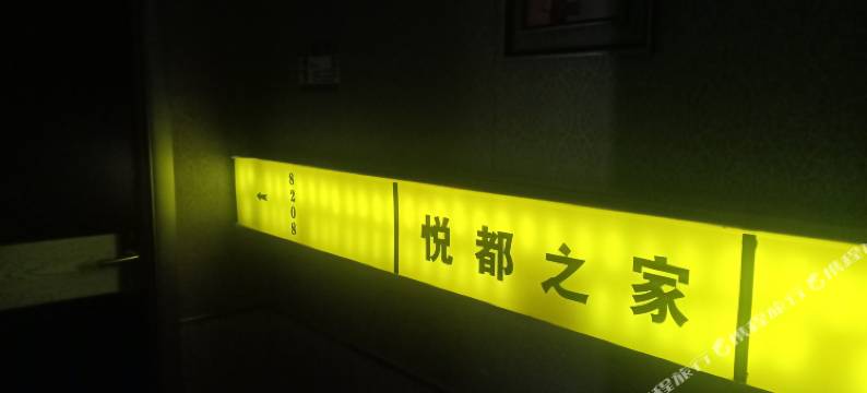 明水悦都之家宾馆图片