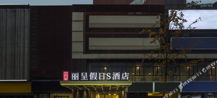 丽呈假日S酒店(成都火车南站)图片