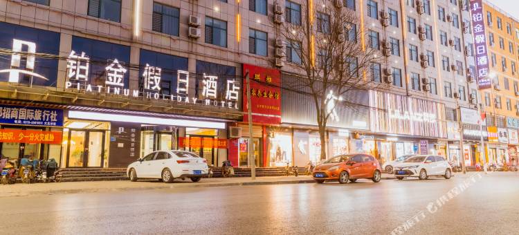 大名铂金假日酒店图片