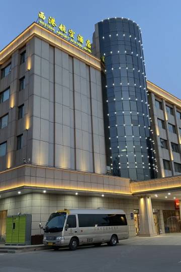 西港航空酒店(西安机场店)图片