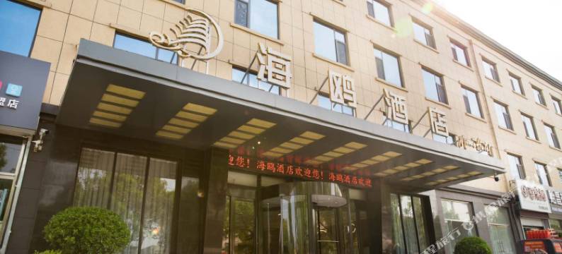 东阿海鸥酒店图片