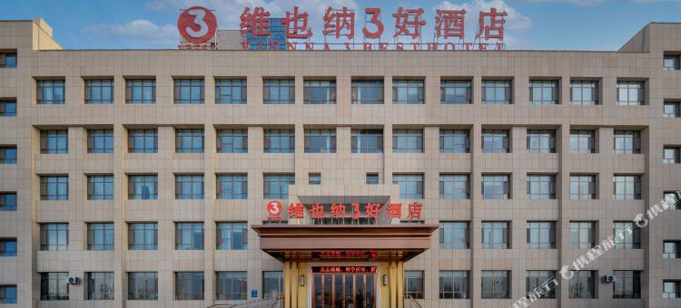 维也纳3好酒店(阿拉尔塔里木大学店)图片