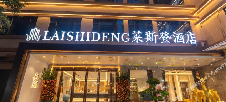 莱斯登酒店(广州中大地铁站店)图片