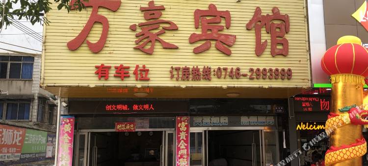 蓝山万豪宾馆图片