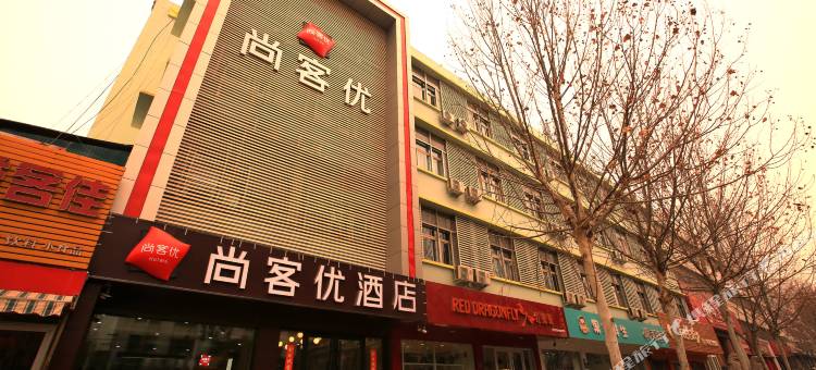 尚客优酒店(邹城人民广场店)图片