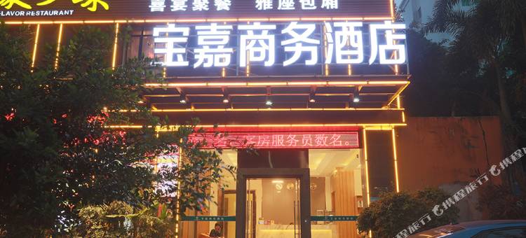 海口宝嘉商务酒店(龙湖天街城西站店)图片