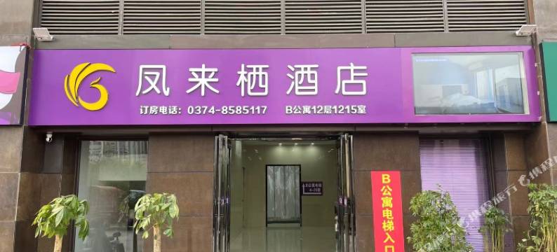 凤来栖酒店(许昌学院高铁东站店)图片