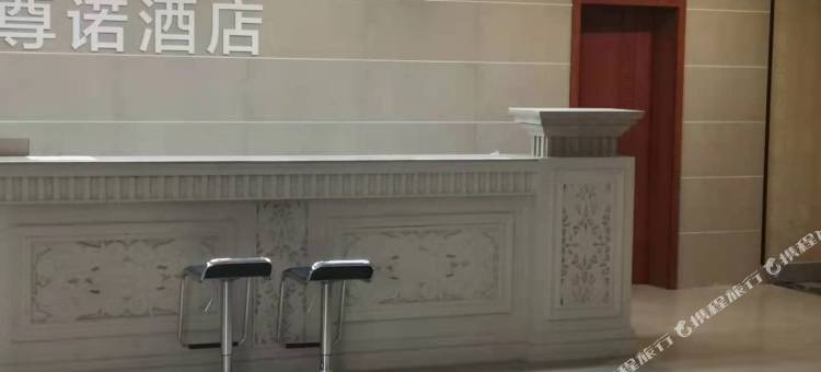 轻住·尊诺酒店(富平汽车站店)图片