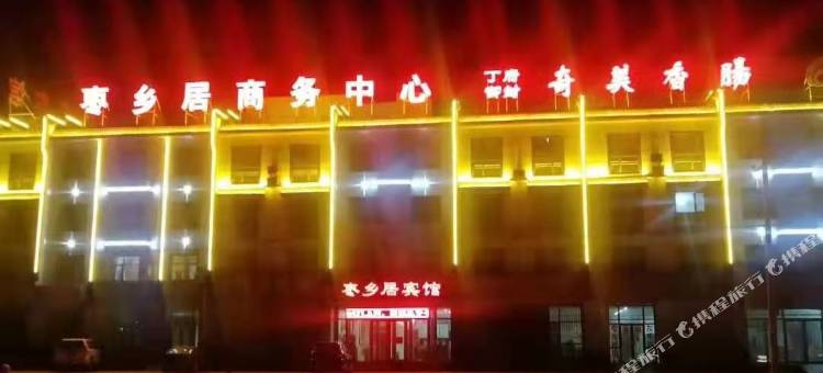 沧县枣乡居宾馆图片
