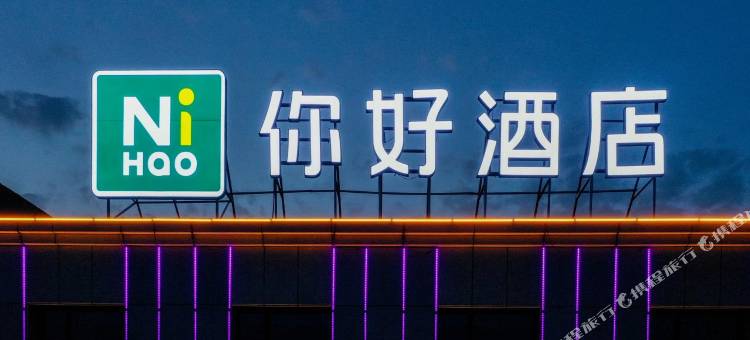 你好酒店(榆林神木锦界店)图片