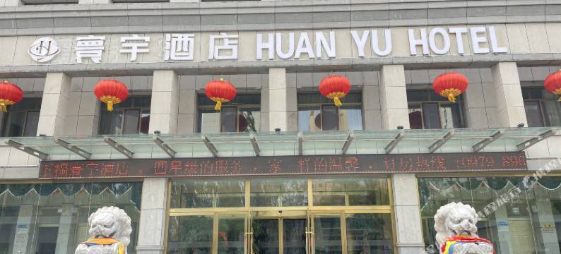 格尔木寰宇酒店图片