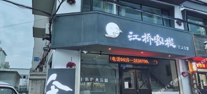 丹东江桥客栈图片