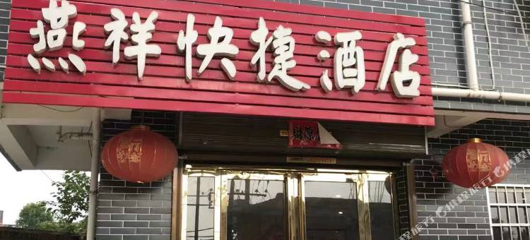 西安燕祥快捷酒店图片