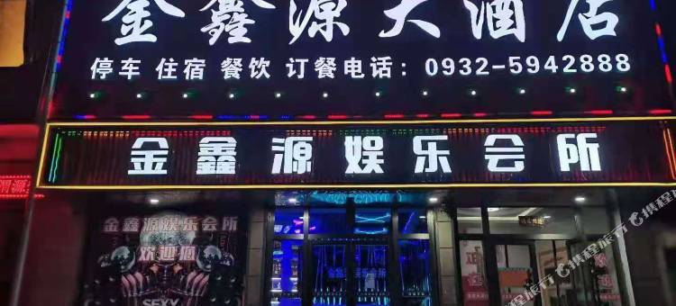 渭源金鑫源宾馆图片