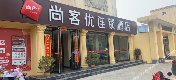 尚客优酒店(吕梁汾阳医科大学汾阳学院店)图片
