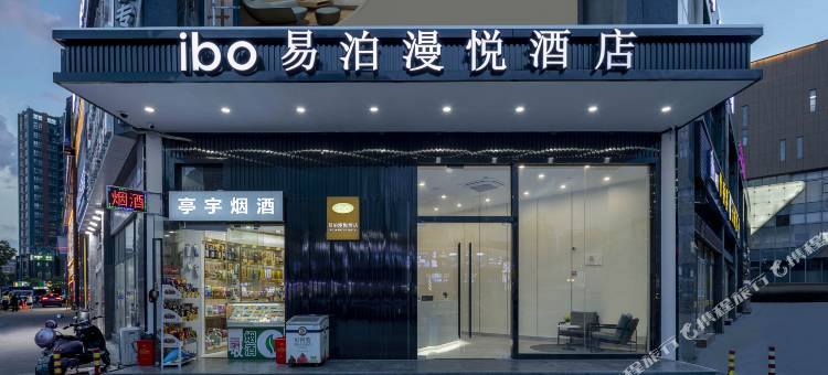 易泊漫悦酒店(宁波罗蒙环球乐园银泰城店)图片