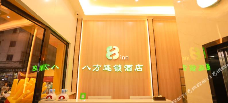 八方连锁酒店(东莞虎门高铁站万达广场店)图片
