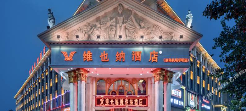 维也纳酒店(天津滨海机场华明店)图片