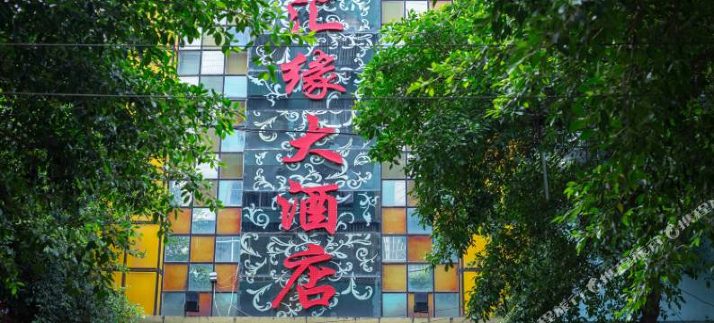 三台天汇缘大酒店图片