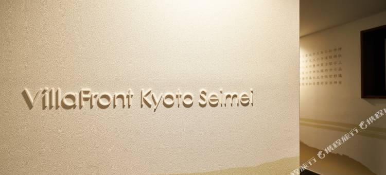 京都晴明弗兰特别墅(Villa Front Kyoto Seimei)图片
