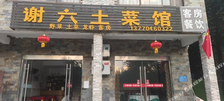 盱眙谢六土菜馆图片