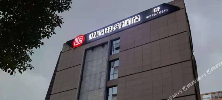 长沙极嗨电竞民宿图片