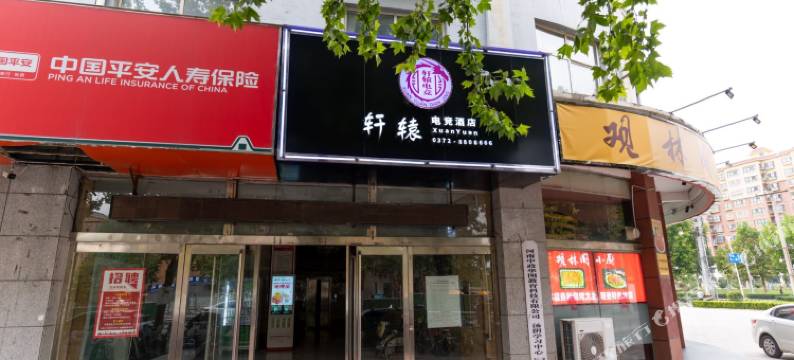 汤阴轩辕电竞酒店图片