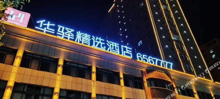 华驿酒店(诸城和平街店)图片