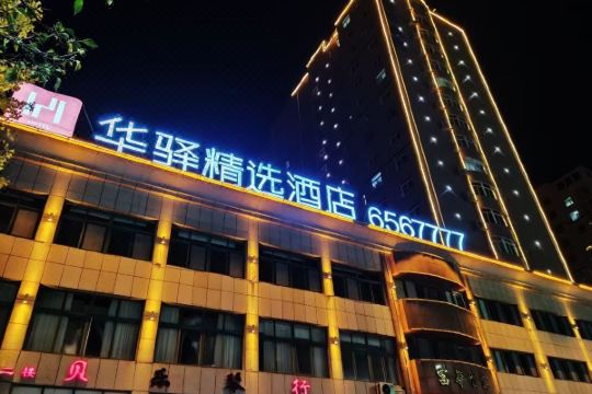 华驿酒店诸城和平街店