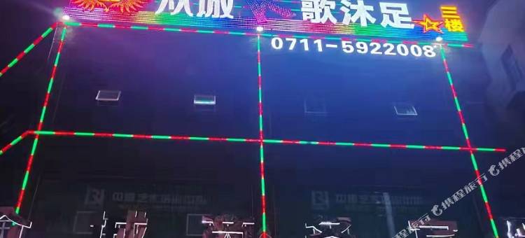 鄂州众城商务宾馆(梁子湖区太和镇店)图片