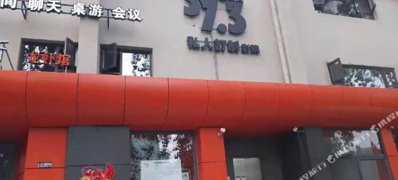 373私人订制影院酒店(北京工业大学平乐园地铁站店)图片