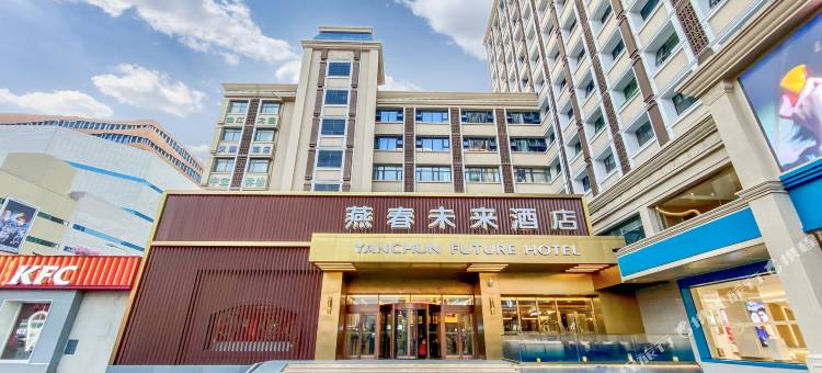 燕春未来酒店图片