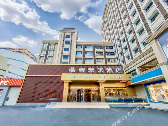 燕春未来酒店