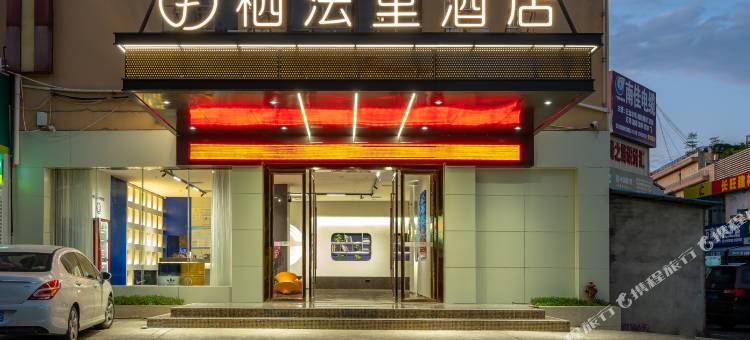 栖法里酒店(南宁火车东站金桥客运站店)图片