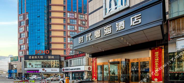 时代粤海酒店(三门峡黄河路店)图片