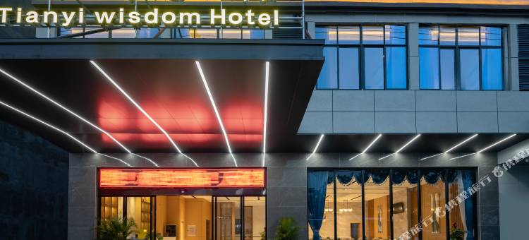 天亿智慧酒店(儋州白马井店)图片