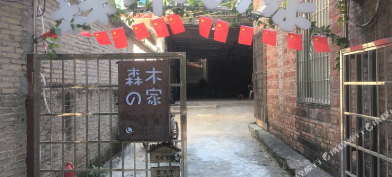 清远森木の家民宿(岭南职业技术学院店)图片