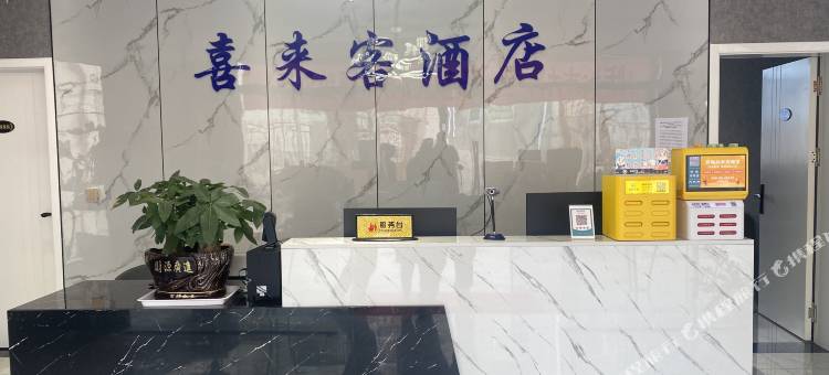 喜德喜来客酒店图片