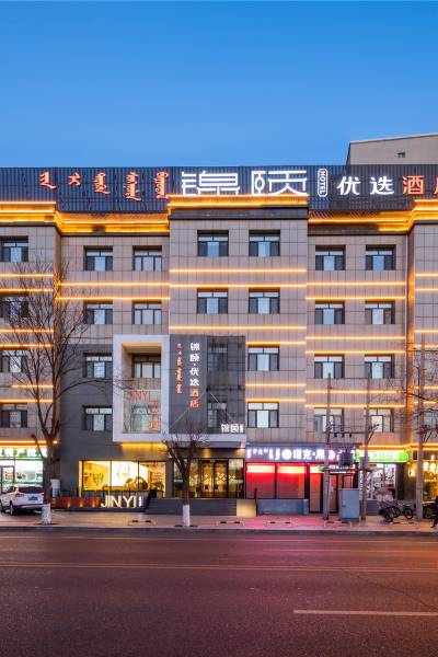 呼和浩特锦颐·优选酒店,呼和浩特酒店预订查询,呼和浩特宾馆住宿