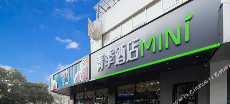 青季酒店MINI(常州恐龙园万达广场店)图片