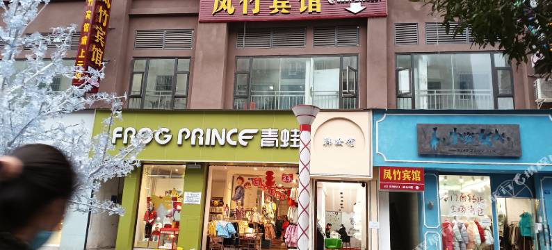 屏山凤竹宾馆图片