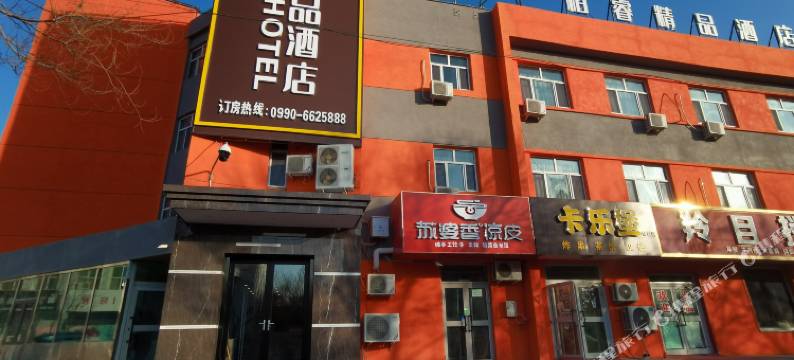 克拉玛依柏睿精品酒店图片