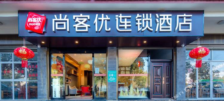 尚客优连锁酒店(丽江高铁站店)图片