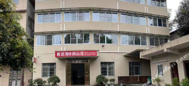 重庆黄泥湾休闲山庄图片