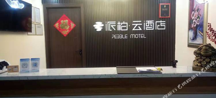 派柏·云酒店(大连开发区辽河西路民族学院店)图片