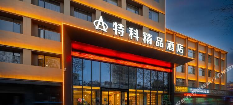 谷城特科精品酒店(旺恒国际广场店)图片