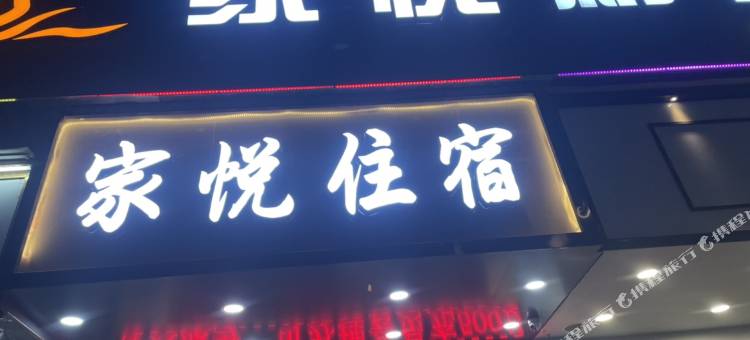 汕头家悦酒店式住宿图片