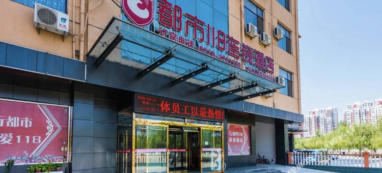 都市118连锁酒店保定曲阳滨河南店图片